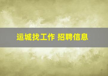 运城找工作 招聘信息